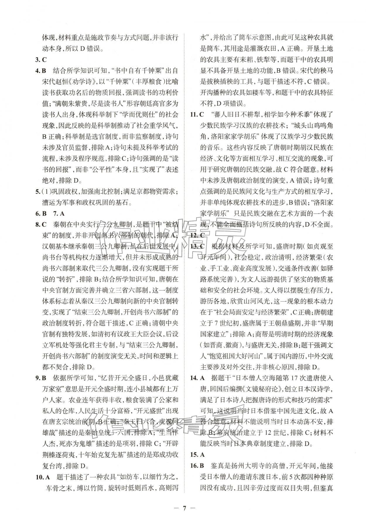 2026年初中全程复习方略西安出版社历史中考&nbsp;第7页