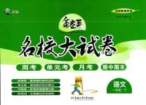 2024年金卷王名校大試卷一年級(jí)語(yǔ)文下冊(cè)人教版