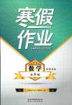 2024年寒假作業(yè)貴州人民出版社九年級(jí)數(shù)學(xué)北師大版