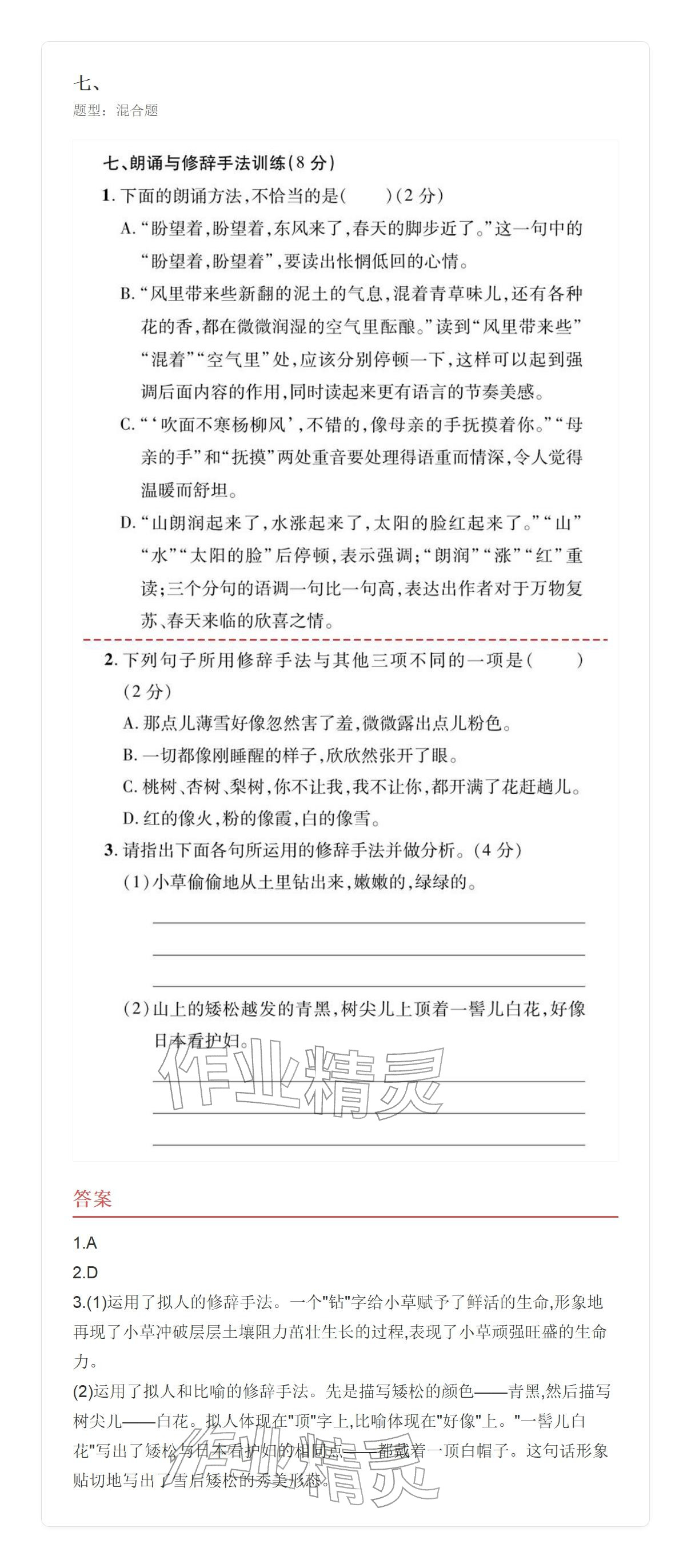 2025年学业水平评价七年级语文上册人教版&nbsp;参考答案第33页