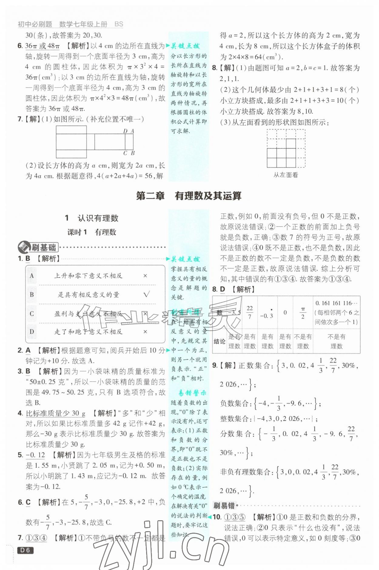 2026年初中必刷题七年级数学上册北师大版&nbsp;参考答案第6页