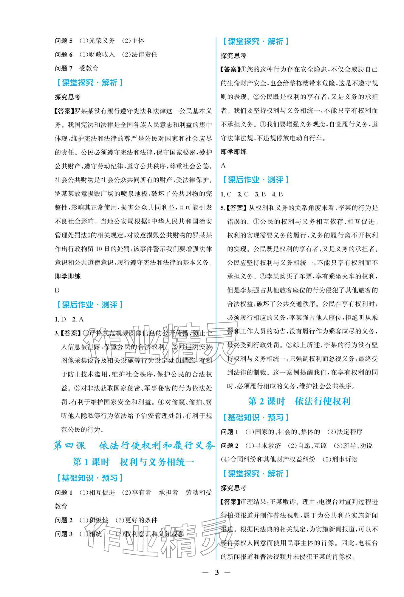 2026年阳光课堂金牌练习册八年级道德与法治下册人教版&nbsp;第3页