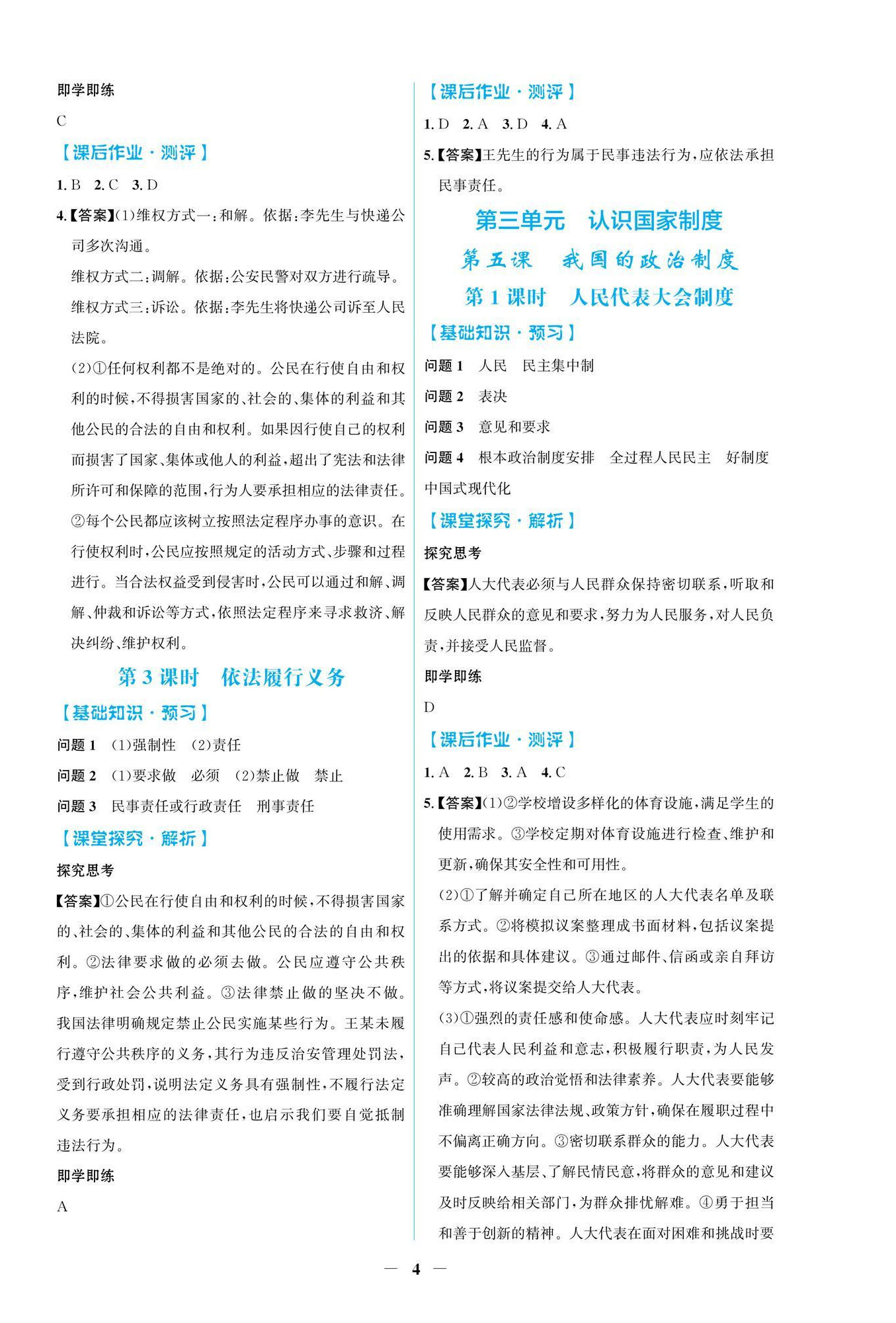 2026年阳光课堂金牌练习册八年级道德与法治下册人教版&nbsp;第4页