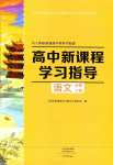 2024年新課程學(xué)習(xí)指導(dǎo)高中語文必修下冊(cè)人教版