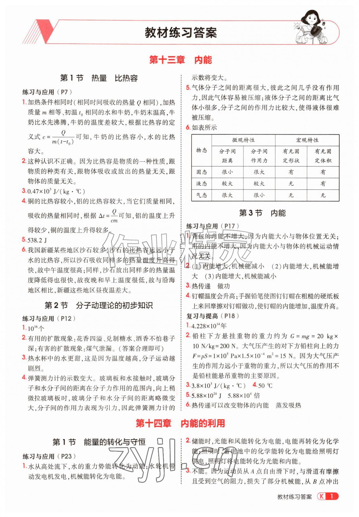 2026年教材课本九年级物理全一册人教版&nbsp;参考答案第1页
