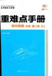 2024年重難點(diǎn)手冊高中物理必修第二冊人教版