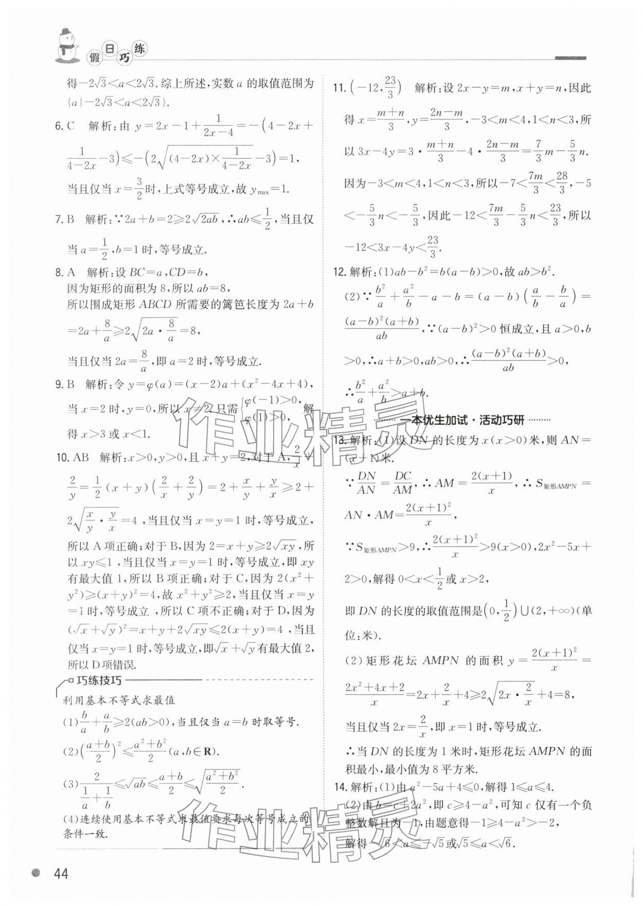 2026年假日巧练高一数学人教版&nbsp;参考答案第3页