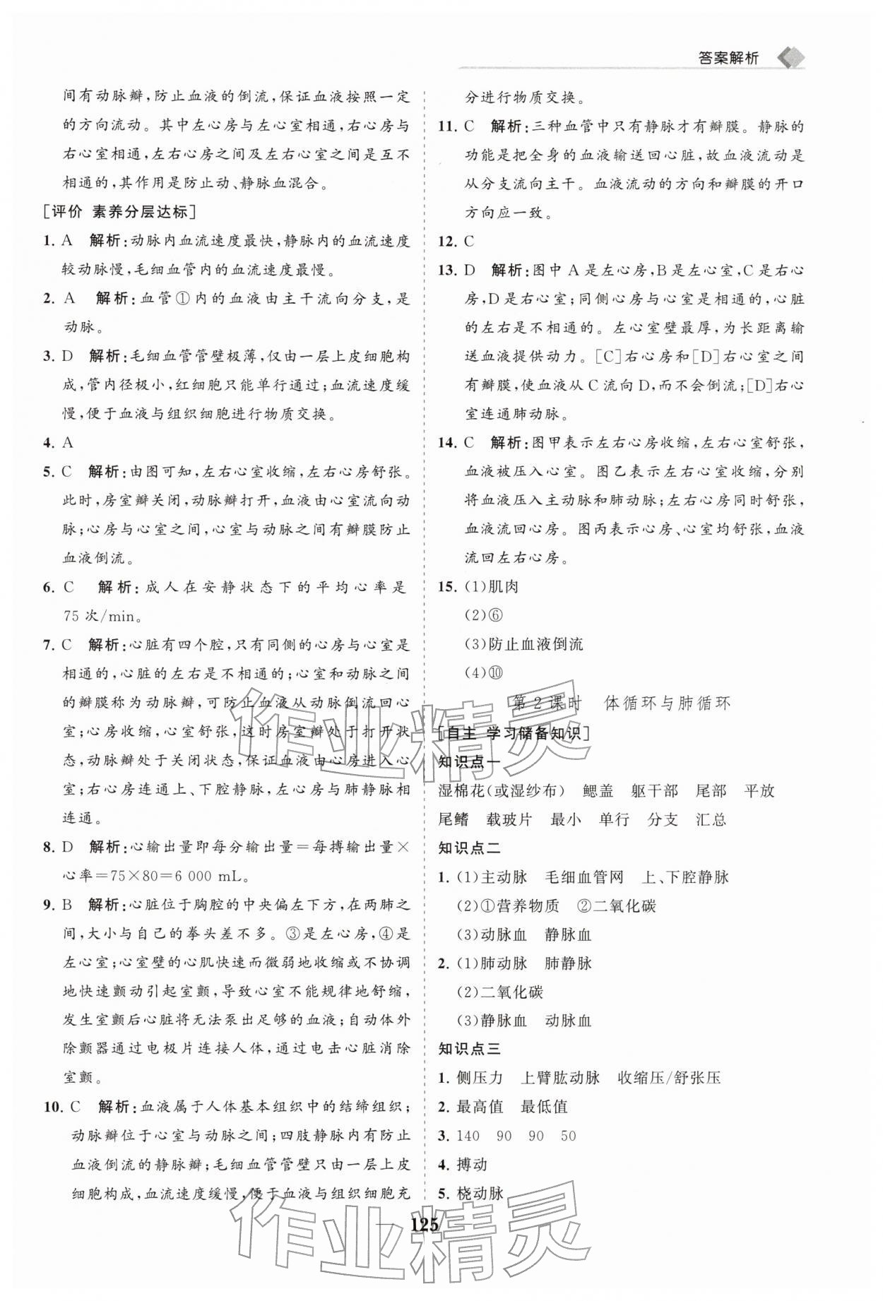 2026年新课程同步练习册七年级生物下册北师大版&nbsp;第9页