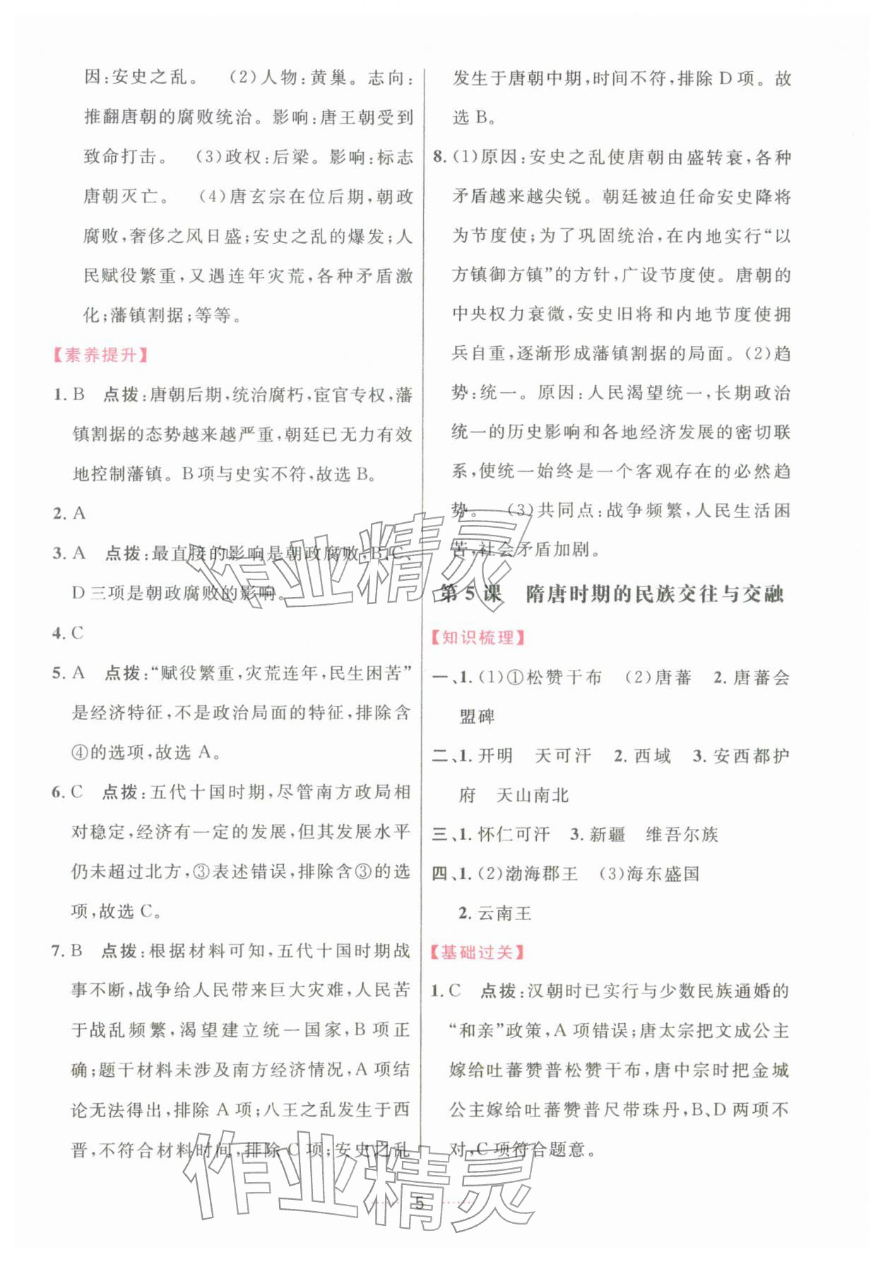 2026年三维数字课堂七年级历史下册人教版&nbsp;第5页