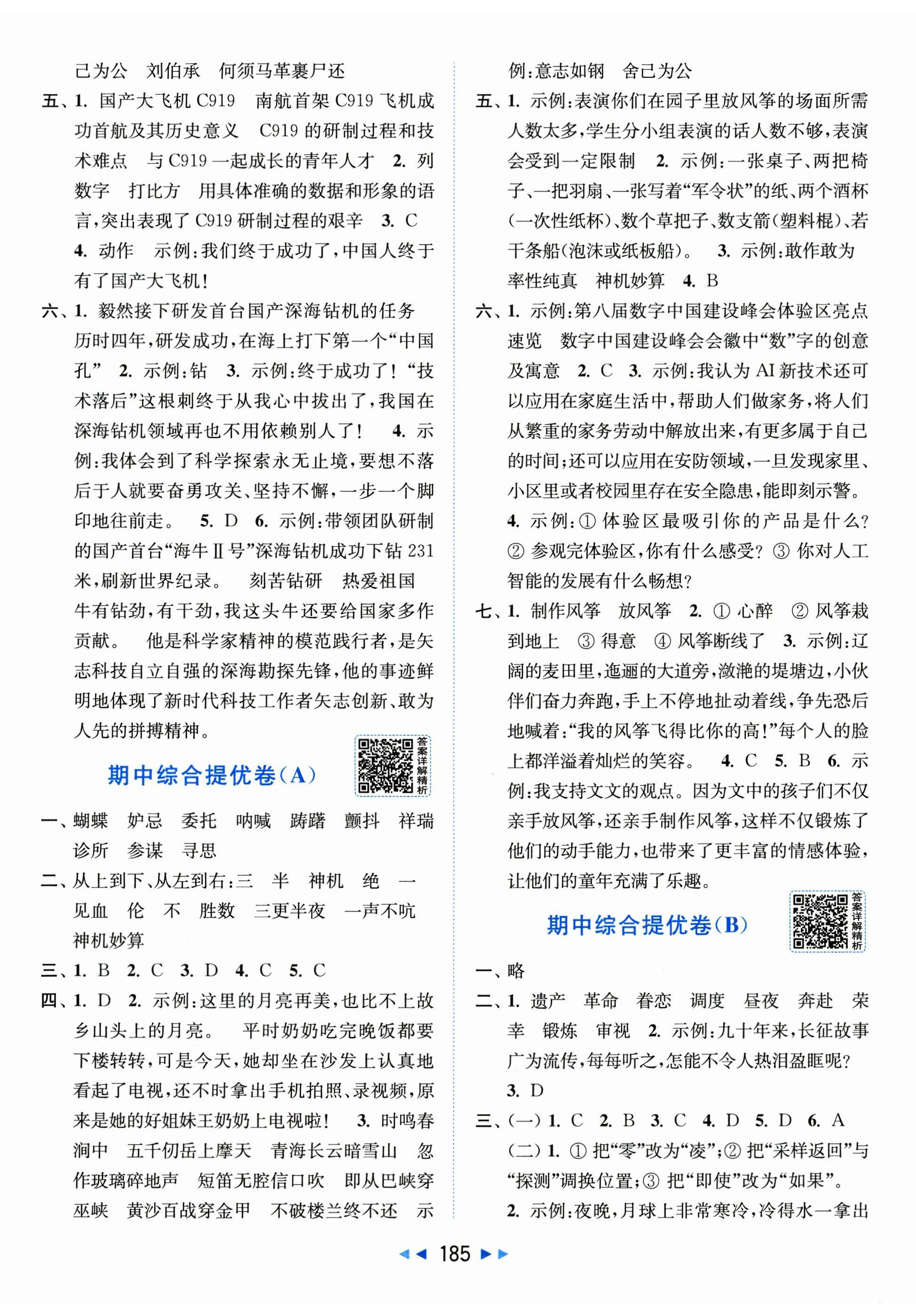 2026年亮点给力大试卷五年级语文下册人教版&nbsp;第5页