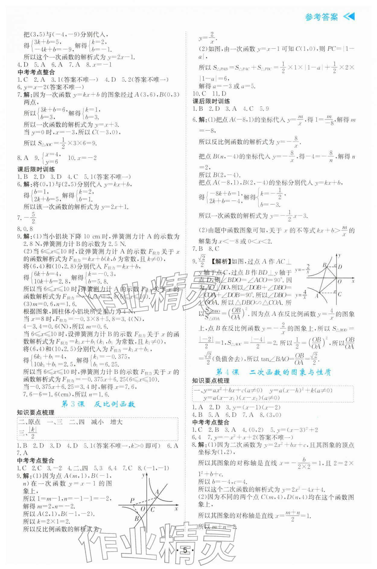 2026年中考复习与指导数学中考广东专版&nbsp;参考答案第5页