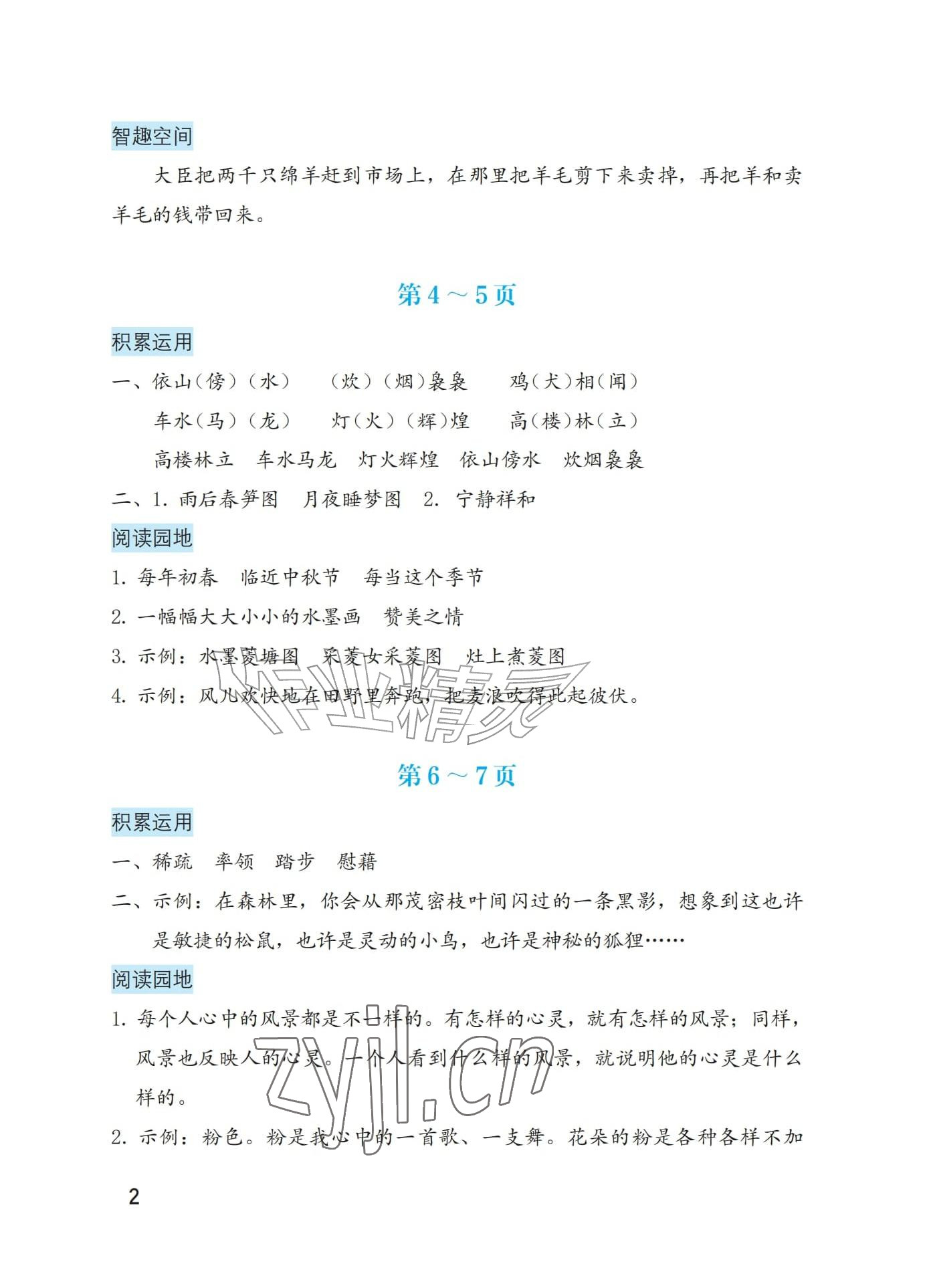 2026年暑假生活海燕出版社四年级综合&nbsp;参考答案第2页