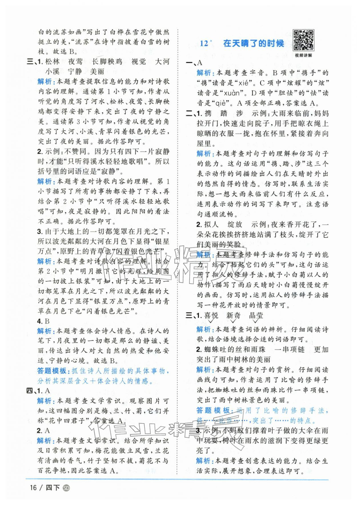 2026年阳光同学课时优化作业四年级语文下册人教版山东专版&nbsp;第16页