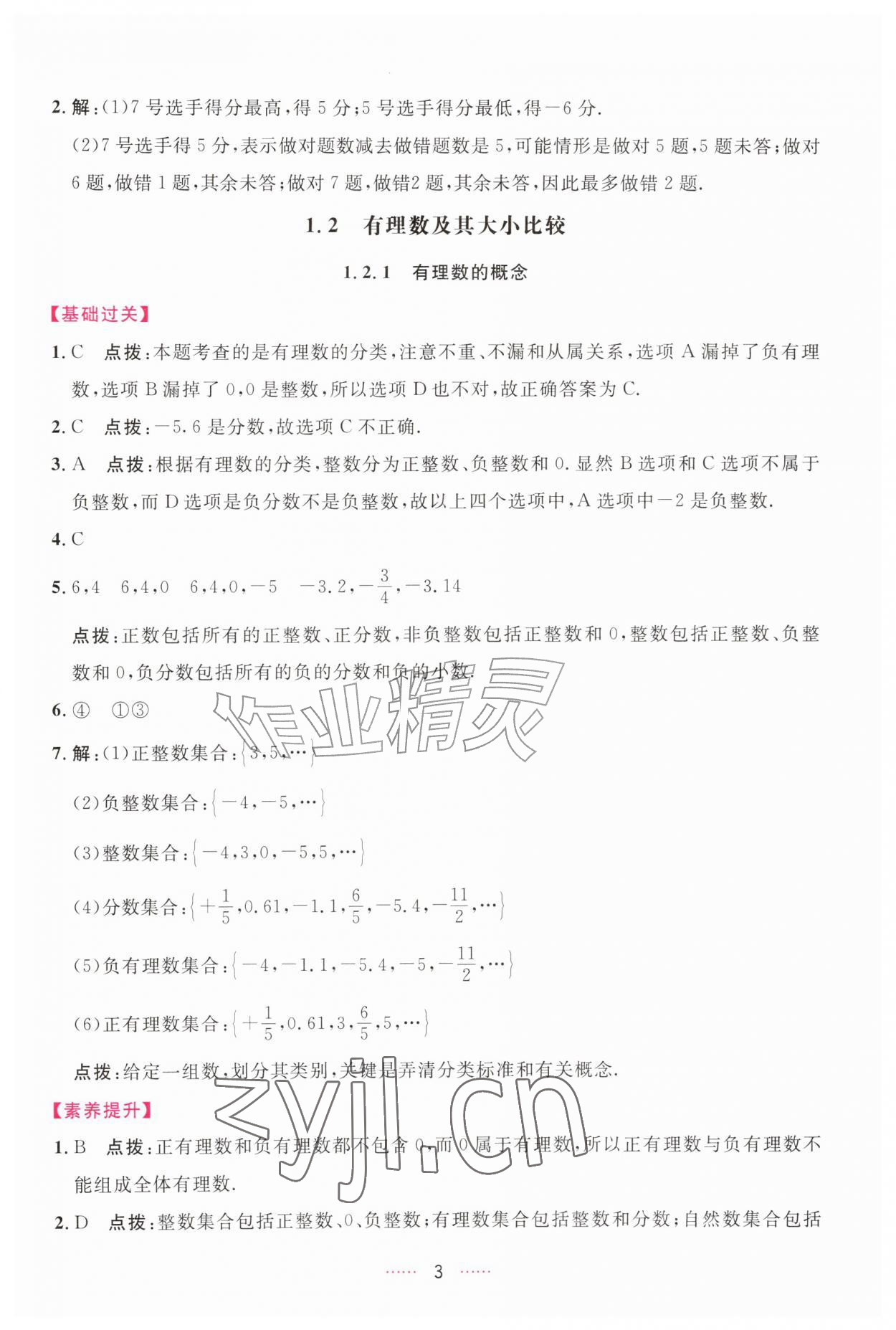 2026年三维数字课堂七年级数学上册人教版&nbsp;第3页
