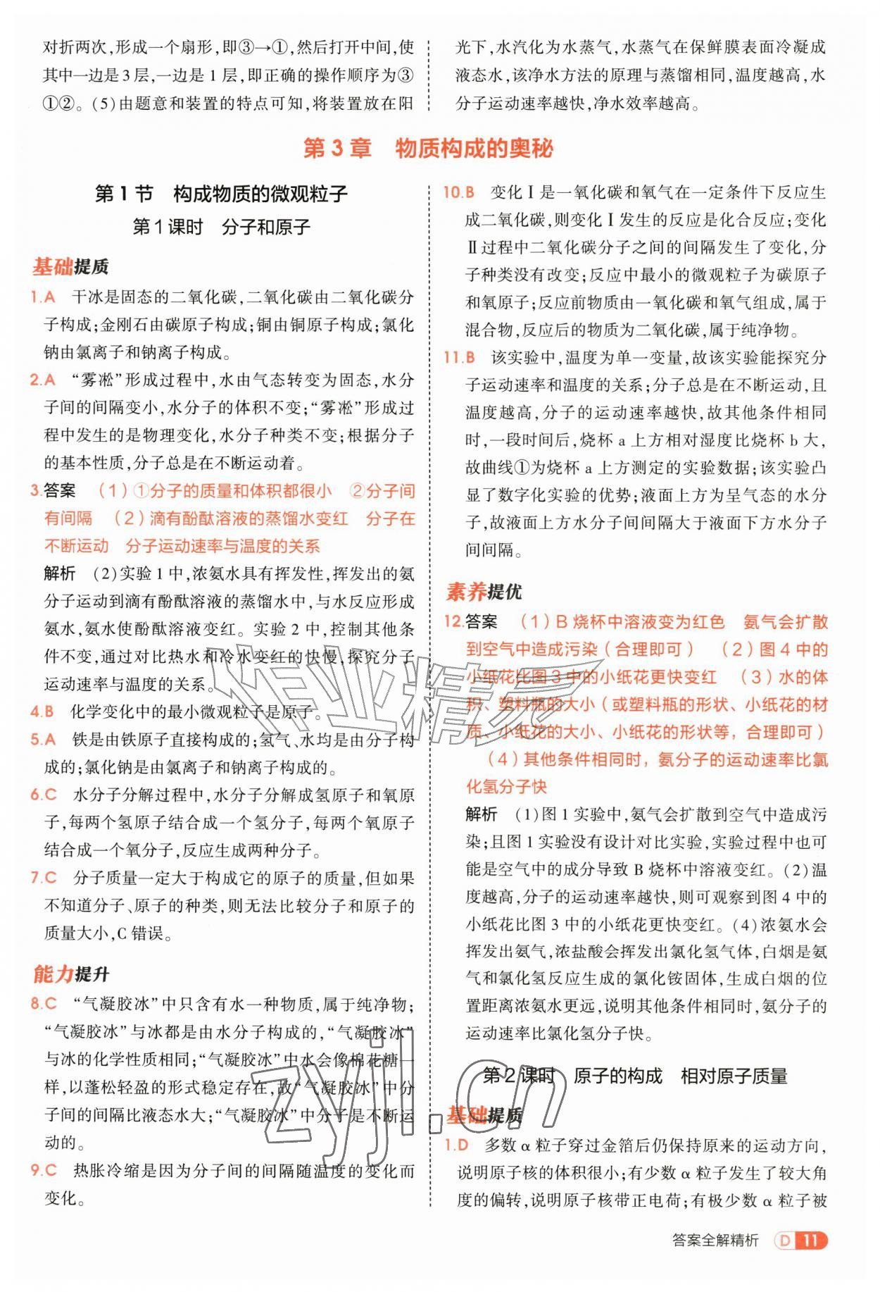 2026年5年中考3年模拟九年级化学上册沪教版&nbsp;第11页