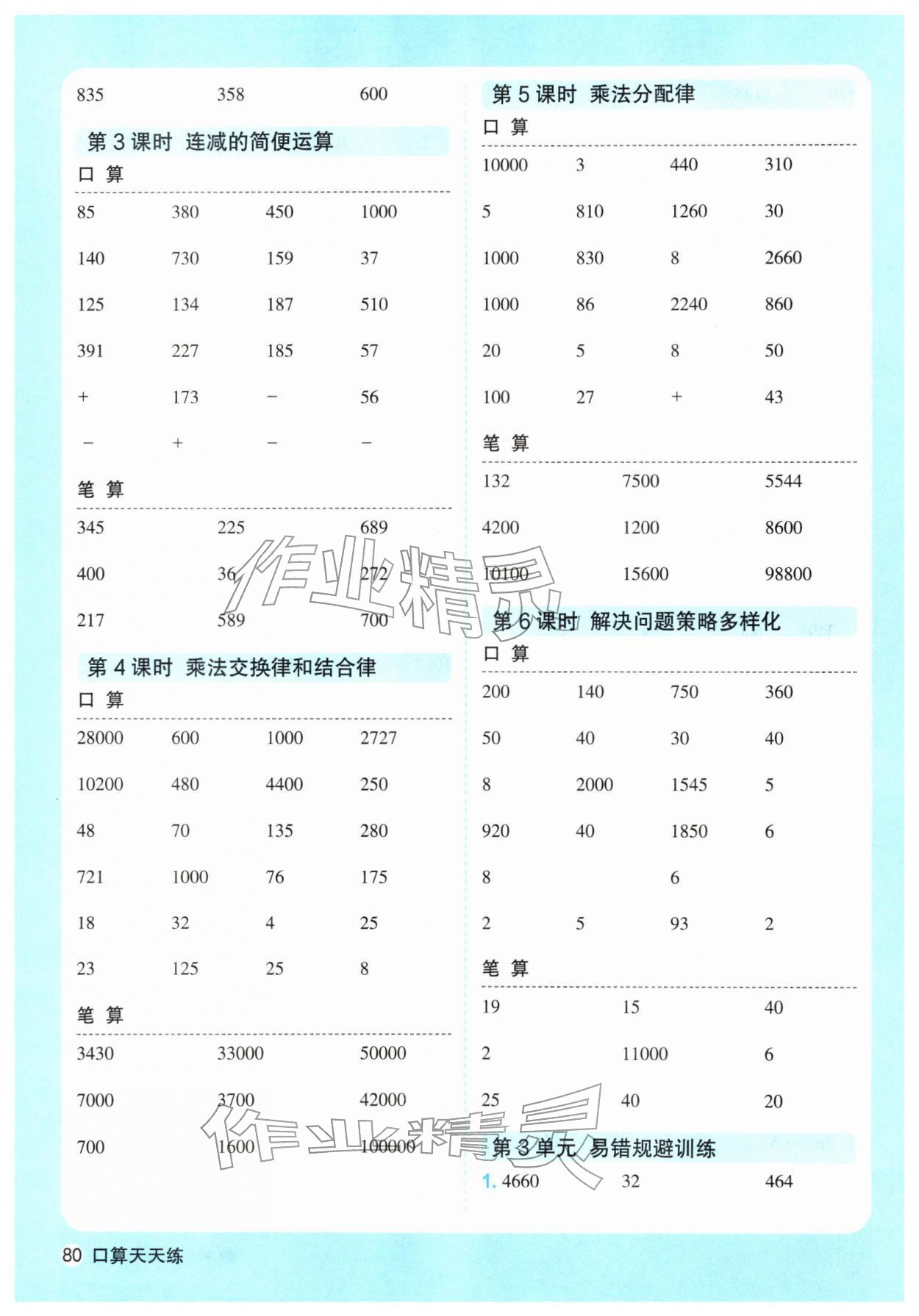 2026年口算天天练天津人民出版社四年级数学下册人教版&nbsp;第4页