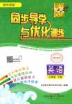 2024年同步導(dǎo)學(xué)與優(yōu)化訓(xùn)練三年級(jí)英語(yǔ)下冊(cè)外研版