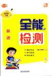 2024年優派全能檢測五年級英語下冊人教新起點