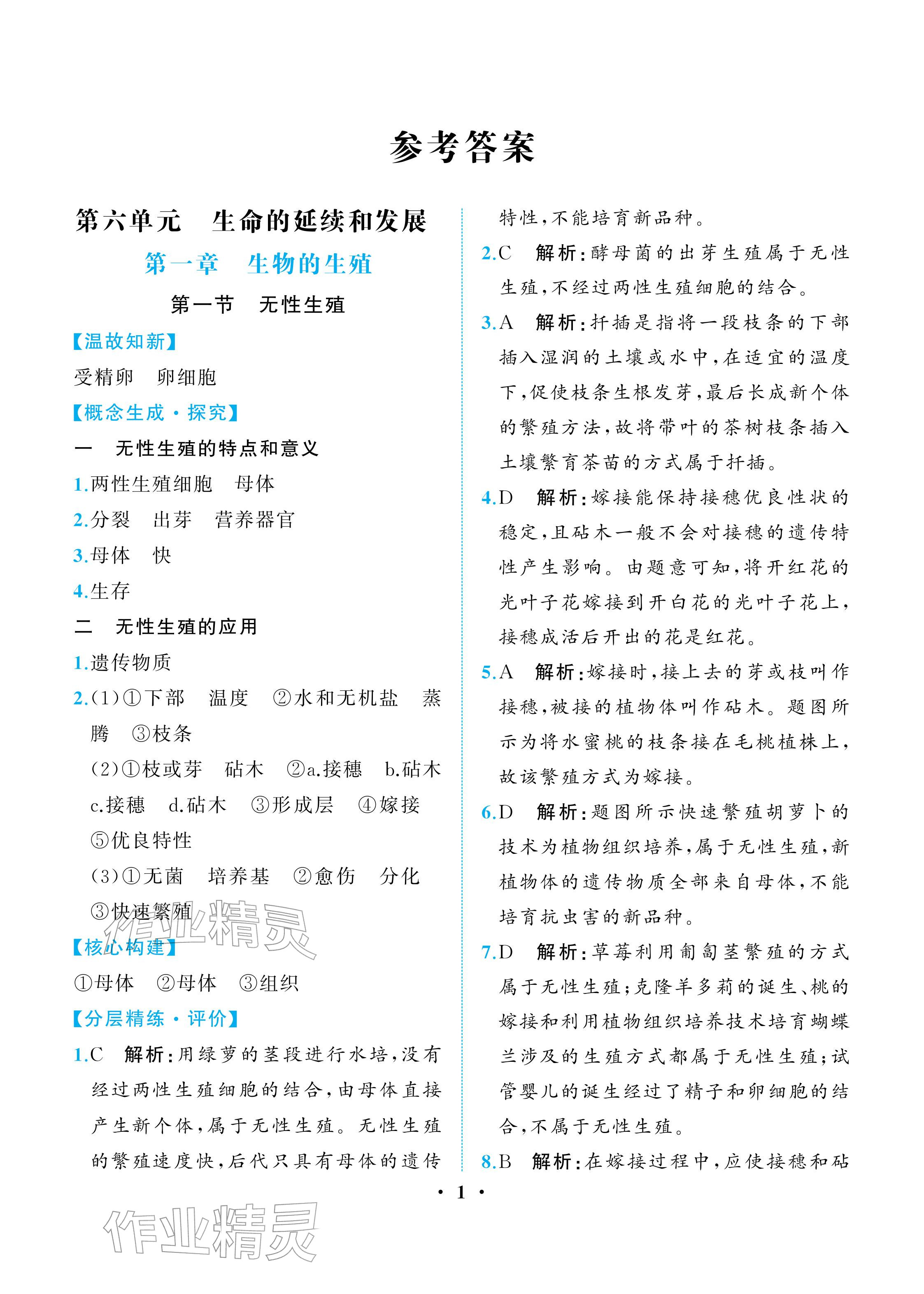 2026年人教金学典同步解析与测评八年级生物下册人教版重庆专版&nbsp;参考答案第1页