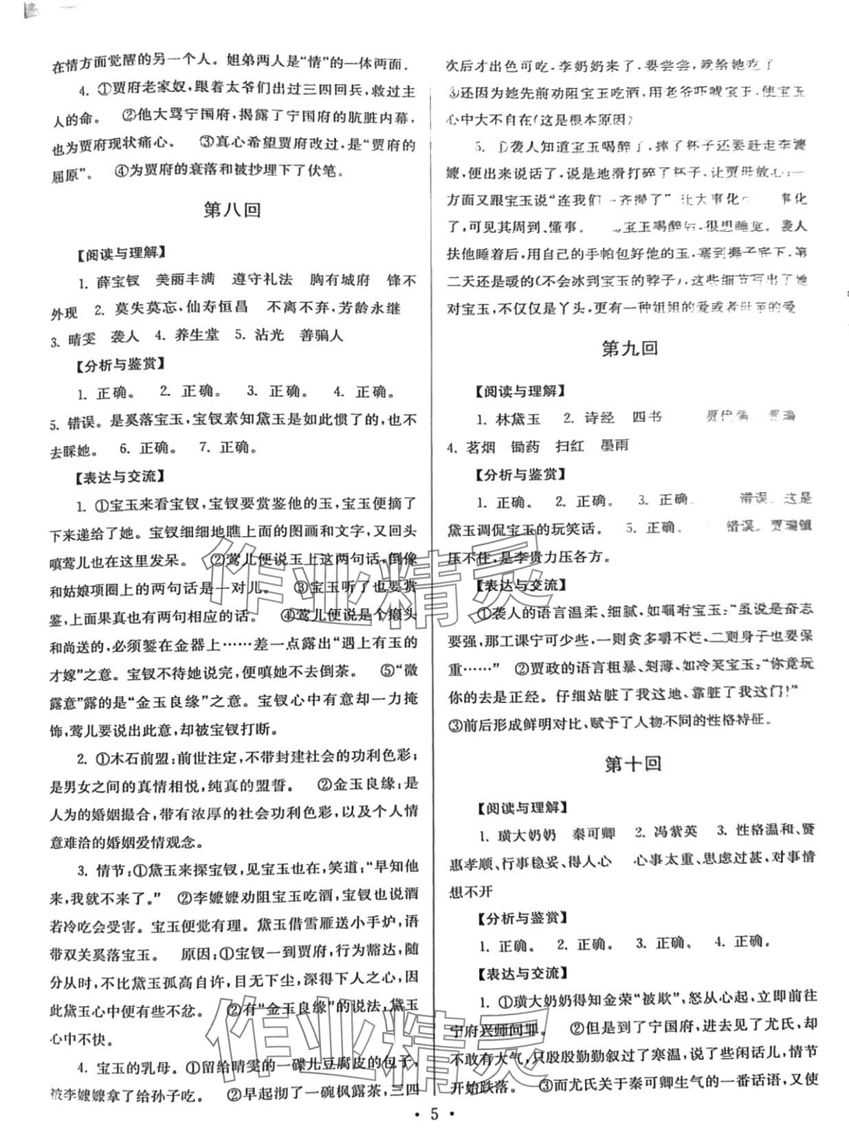 2024年名著导读导练红楼梦&nbsp;第5页