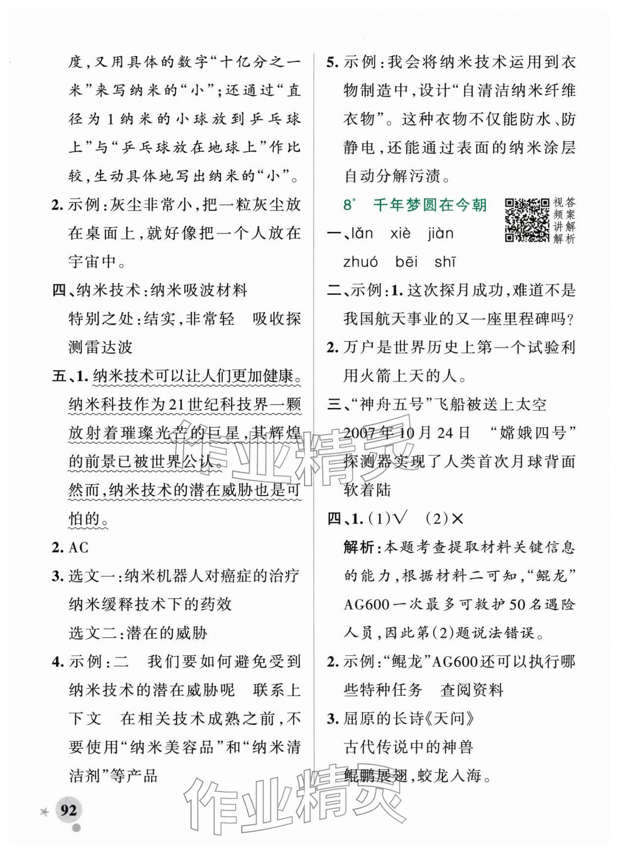 2026年小学学霸作业本四年级语文下册人教版&nbsp;参考答案第8页