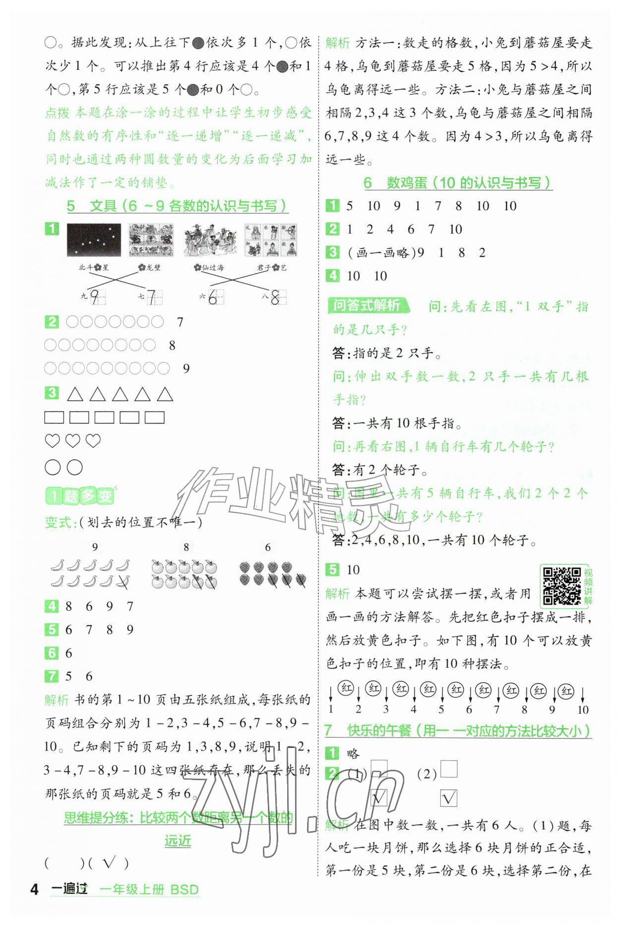2026年一遍过一年级数学上册北师大版&nbsp;参考答案第4页
