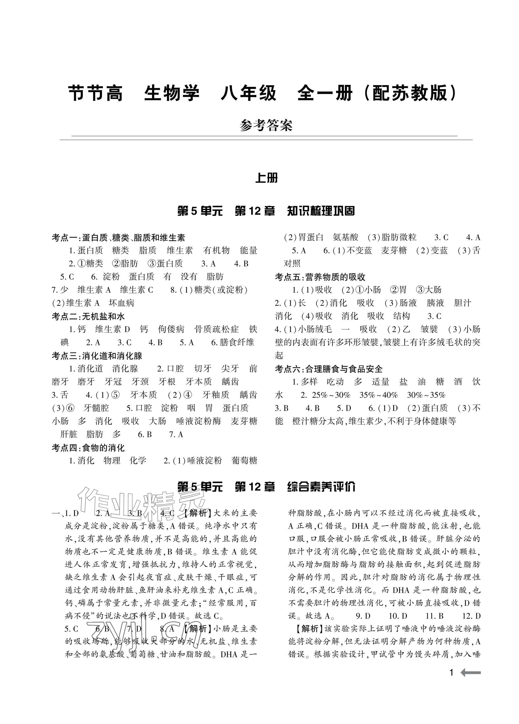 2026年节节高大象出版社八年级生物全一册苏教版&nbsp;参考答案第1页