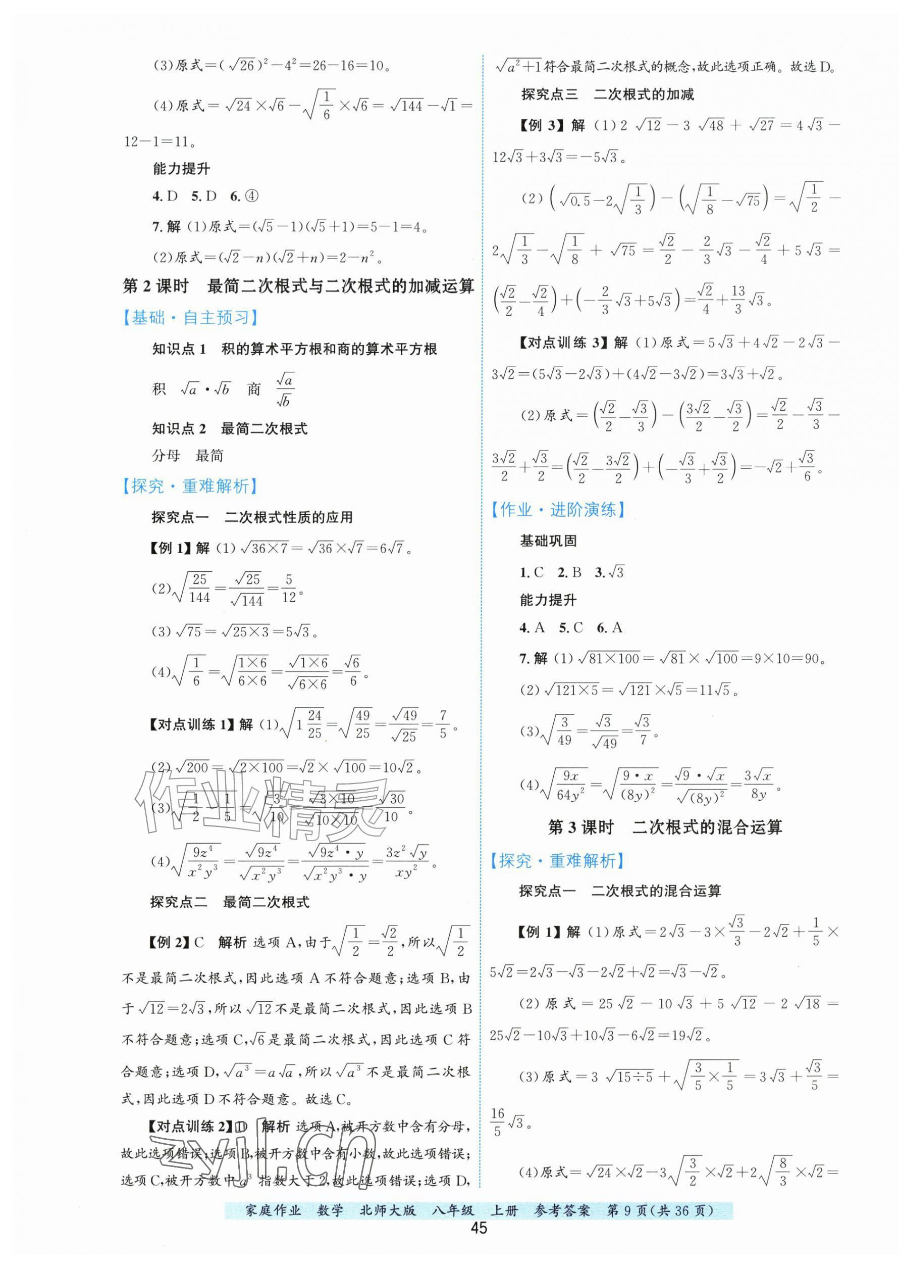 2026年家庭作业八年级数学上册北师大版&nbsp;第9页