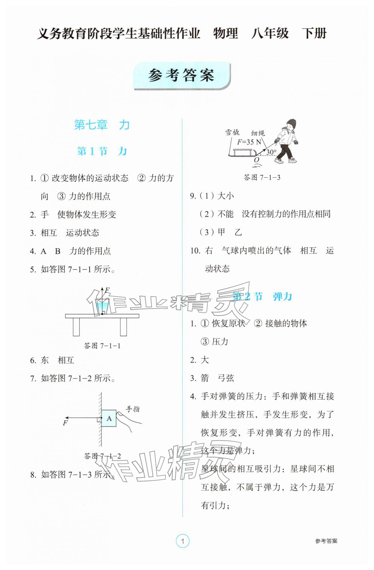 2026年学生基础性作业八年级物理下册人教版&nbsp;第1页