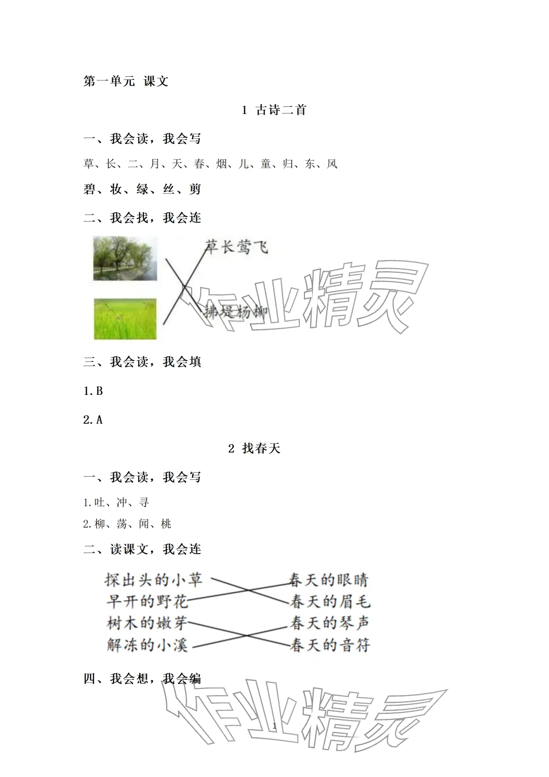 2026年知识与能力训练二年级语文下册人教版&nbsp;参考答案第1页