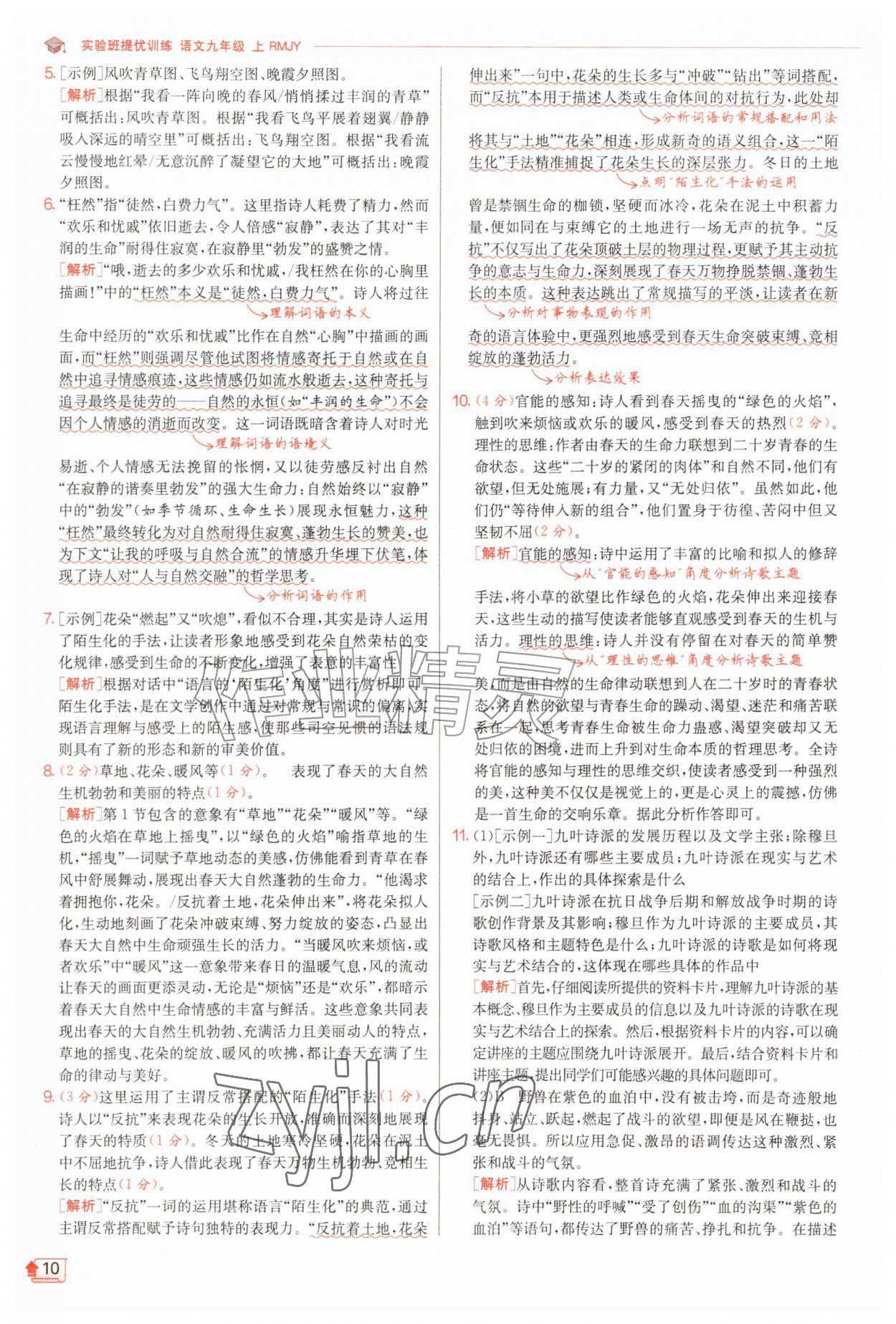 2026年实验班提优训练九年级语文上册人教版&nbsp;第10页