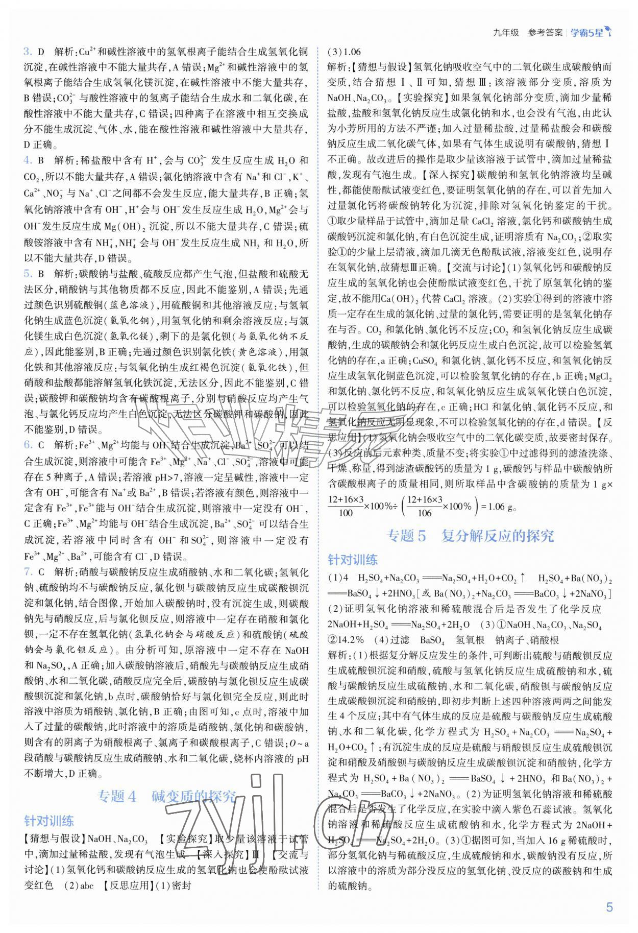 2026年经纶学典5星学霸九年级科学全一册浙教版&nbsp;第5页