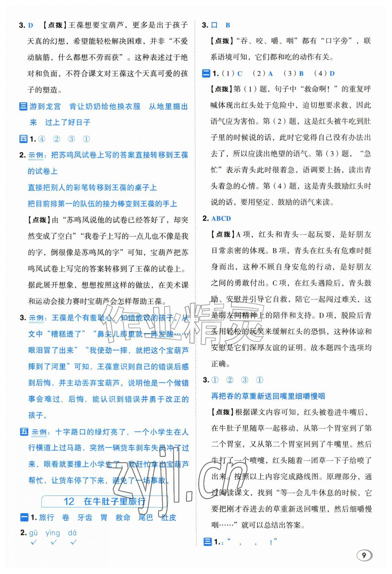 2026年综合应用创新题典中点三年级语文上册人教版江苏专版&nbsp;第9页
