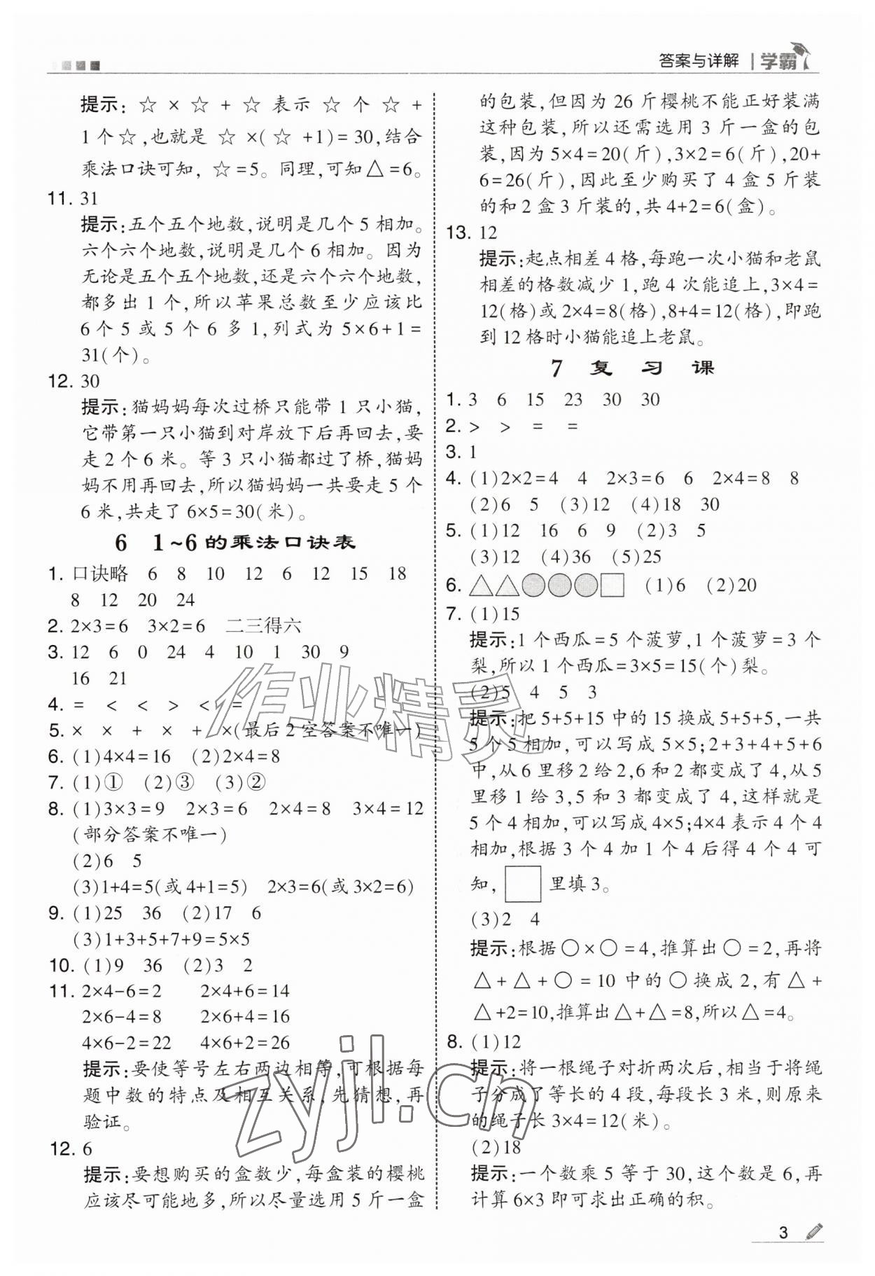 2026年经纶学典5星学霸二年级数学上册苏教版&nbsp;参考答案第3页