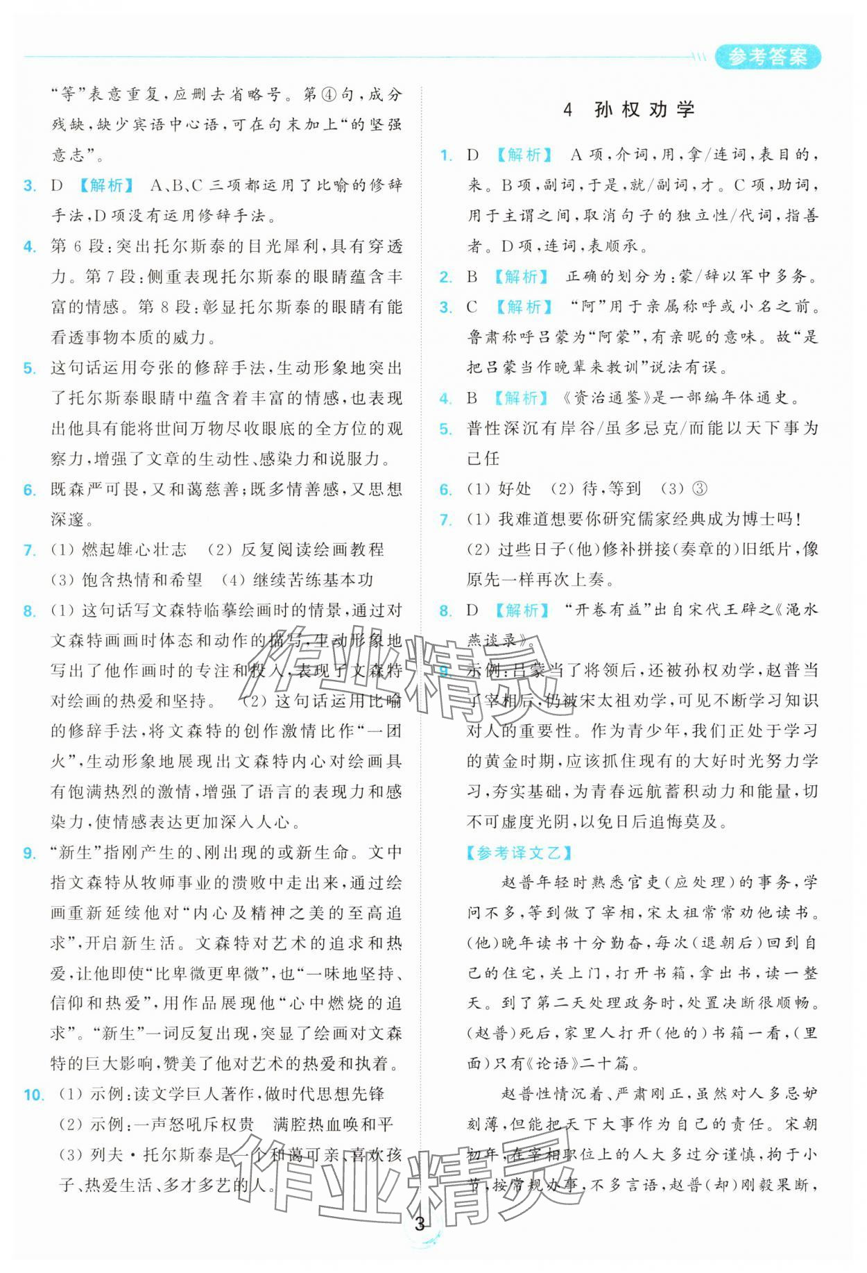 2025年亮点给力全优练霸七年级语文下册人教版&nbsp;参考答案第3页