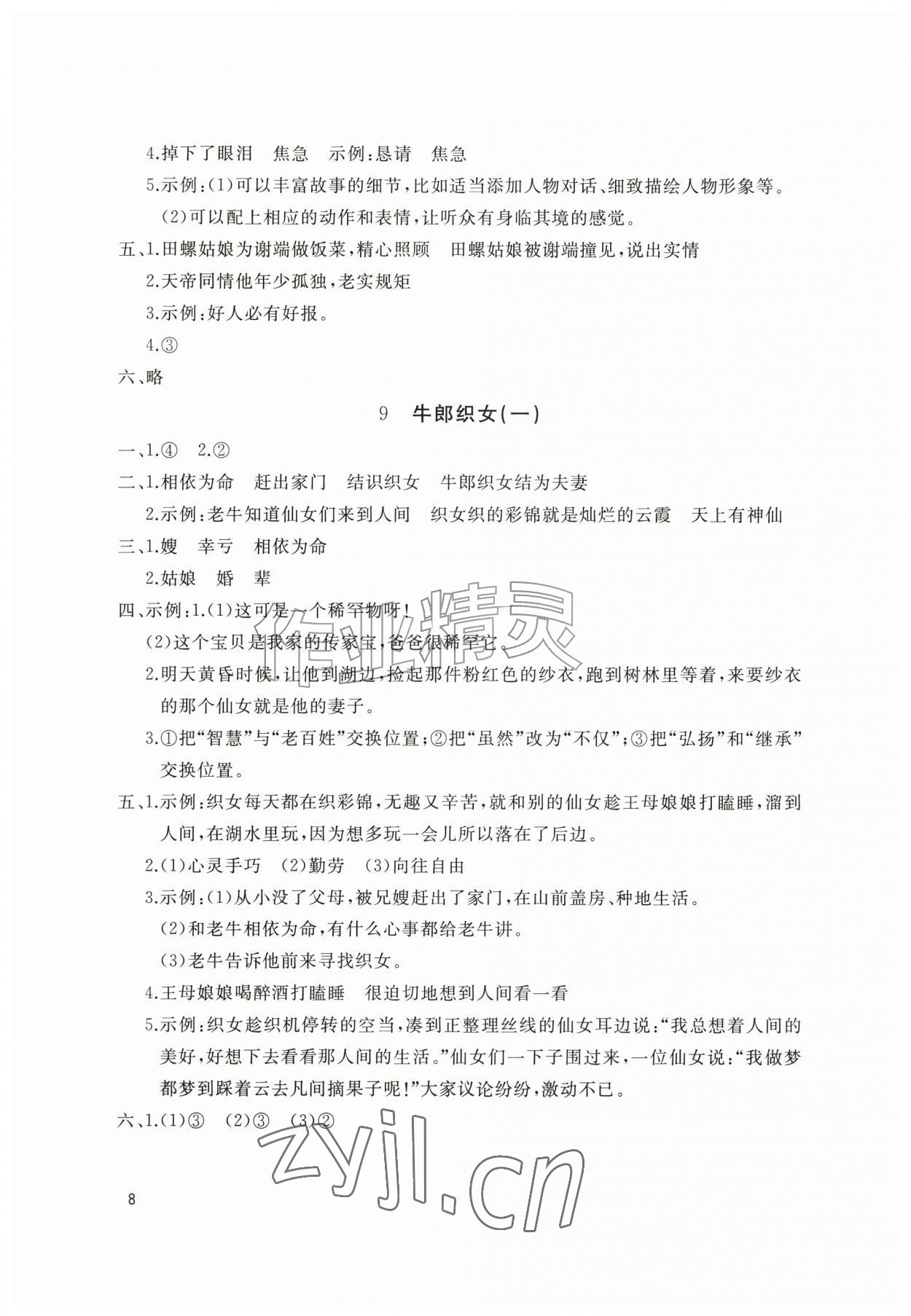 2026年新课堂同步学习与探究五年级语文上册人教版枣庄专版&nbsp;第8页