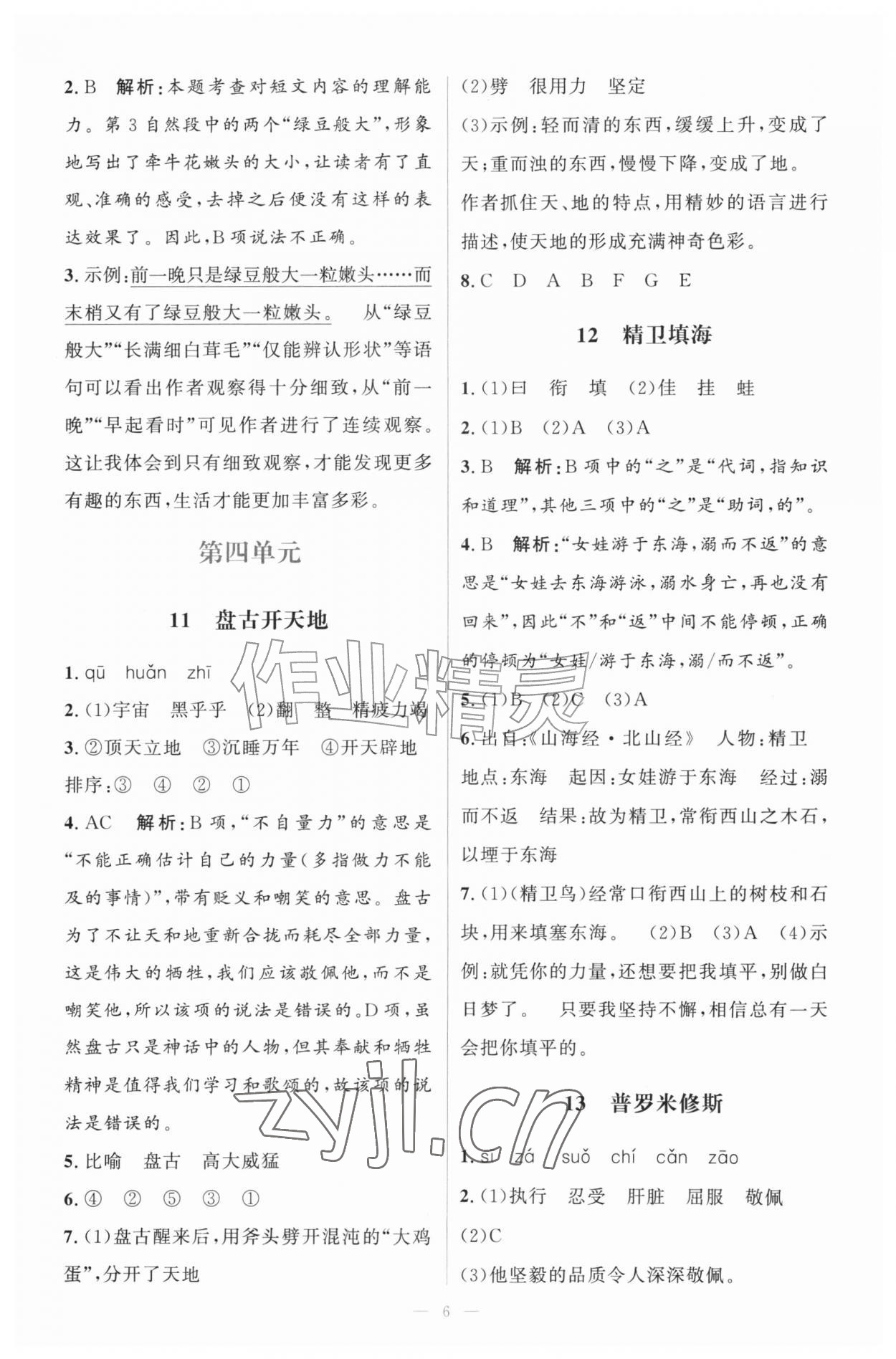 2026年同步练习册山东人民出版社四年级语文上册人教版&nbsp;第6页