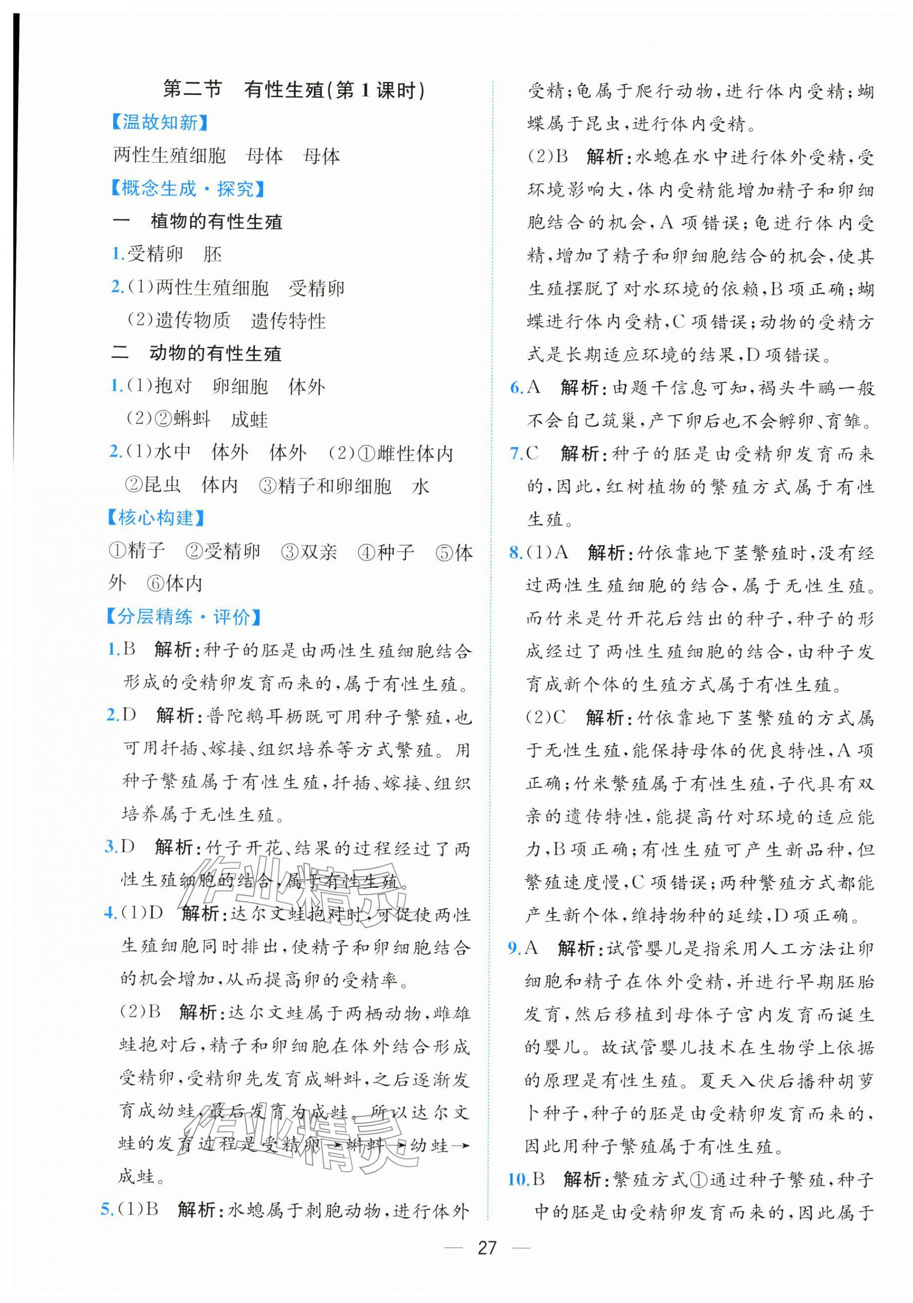 2026年课时练人民教育出版社八年级生物下册人教版&nbsp;第3页