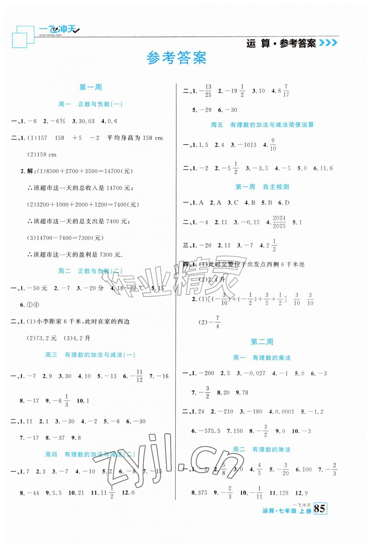 2026年一飞冲天运算七年级数学上册人教版&nbsp;参考答案第1页