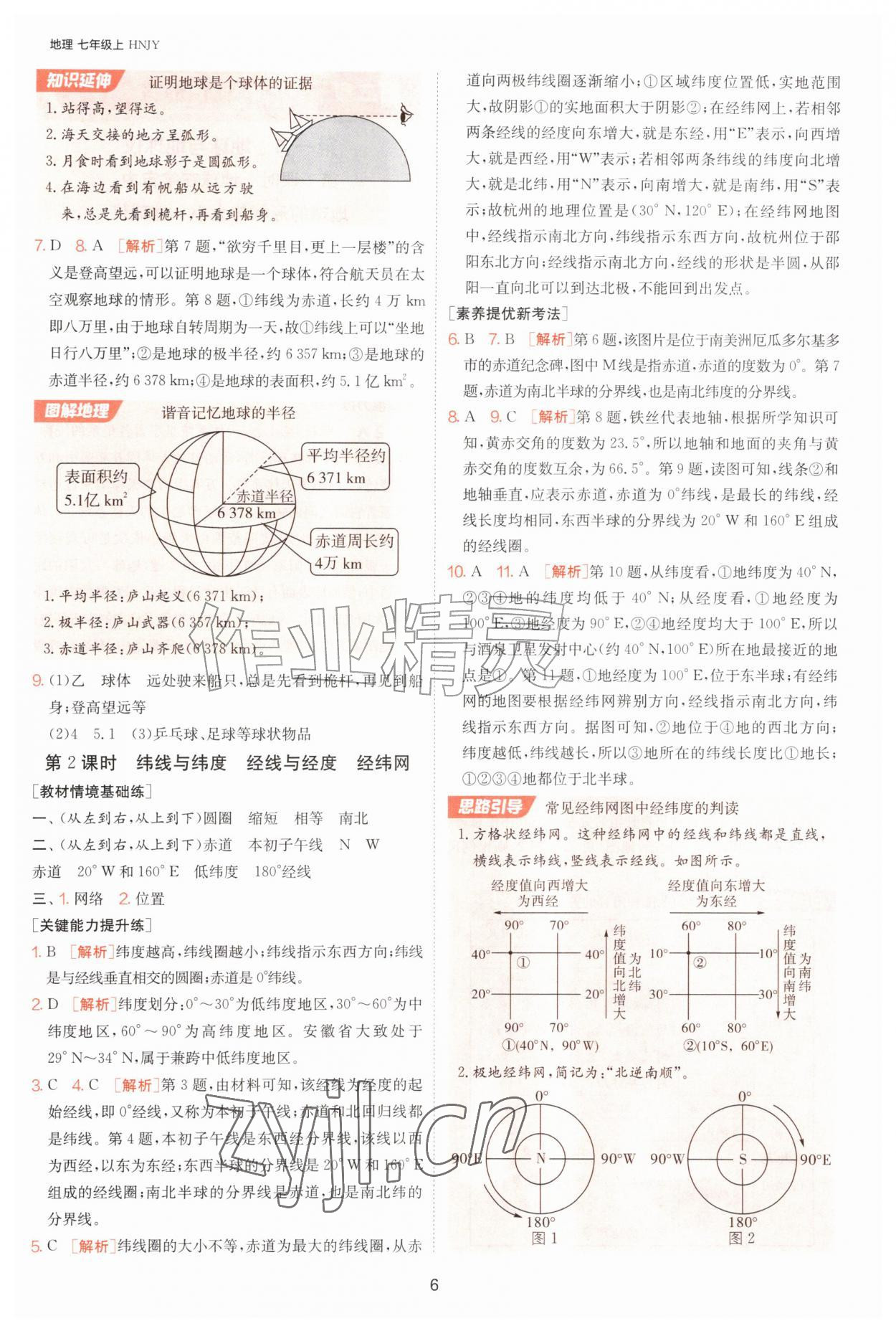 2026年1课3练江苏人民出版社七年级地理上册湘教版&nbsp;第6页