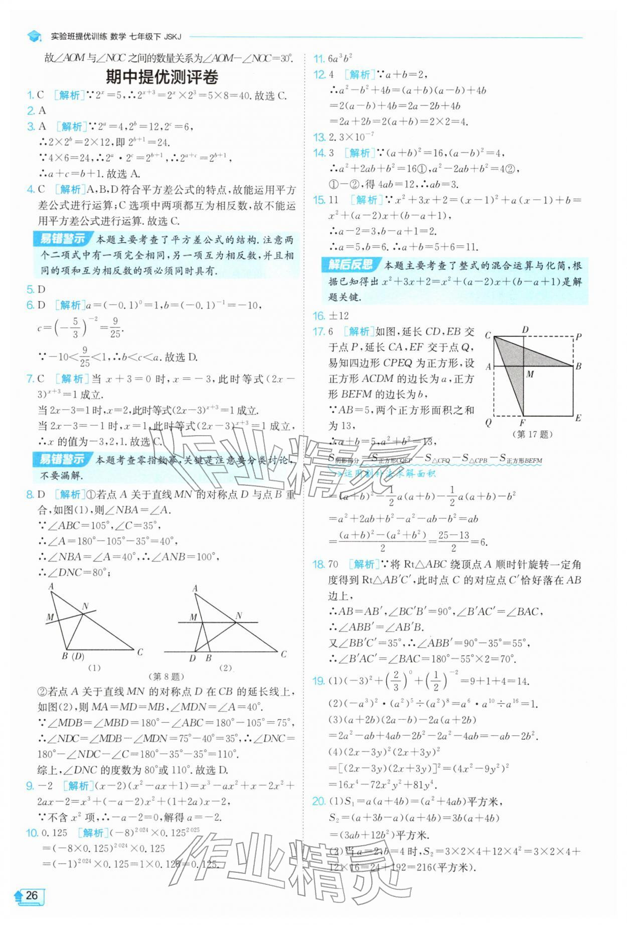 2026年实验班提优训练七年级数学下册苏科版&nbsp;第26页