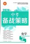 2024年中考备战策略化学