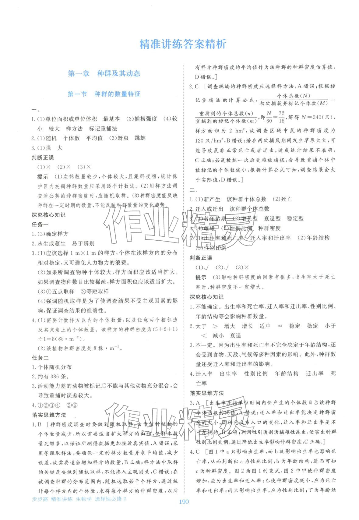 2025年步步高精准讲练生物选择性必修第二册&nbsp;参考答案第1页