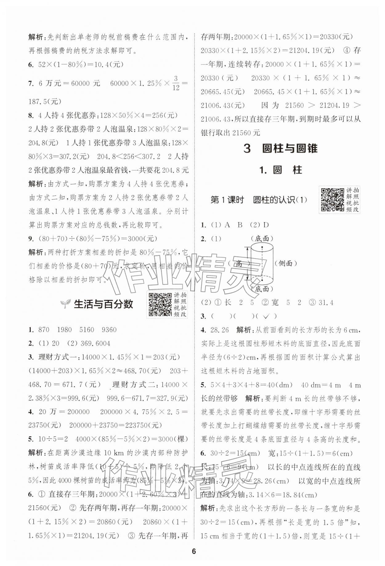 2026年拔尖特训六年级数学下册人教版&nbsp;第6页