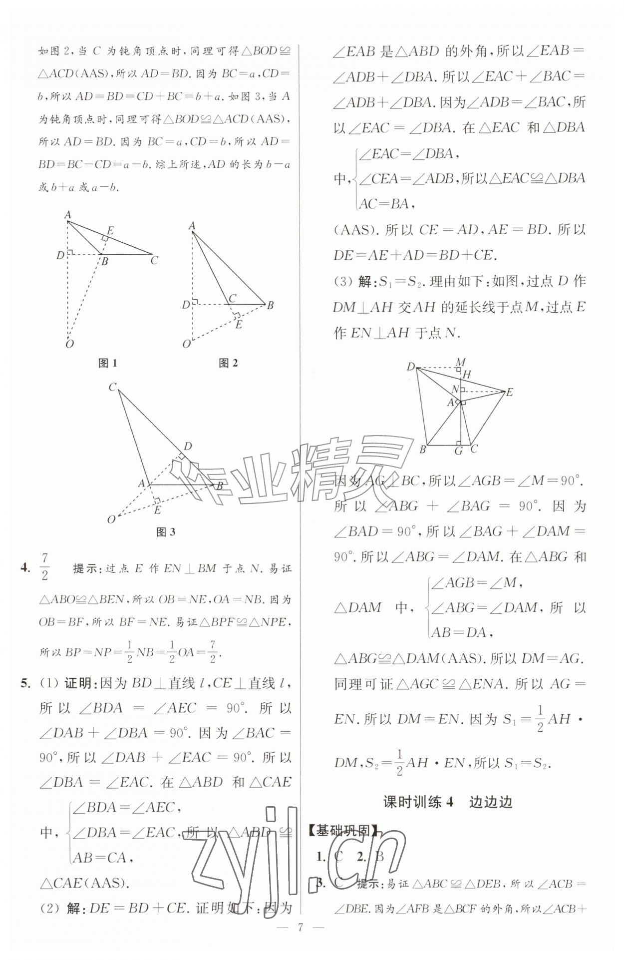 2026年小题狂做八年级数学上册苏科版提优版&nbsp;第7页