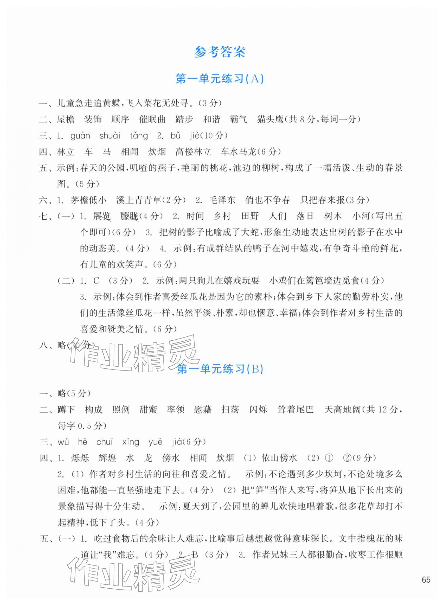 2026年新编单元能力训练四年级语文下册人教版&nbsp;参考答案第1页