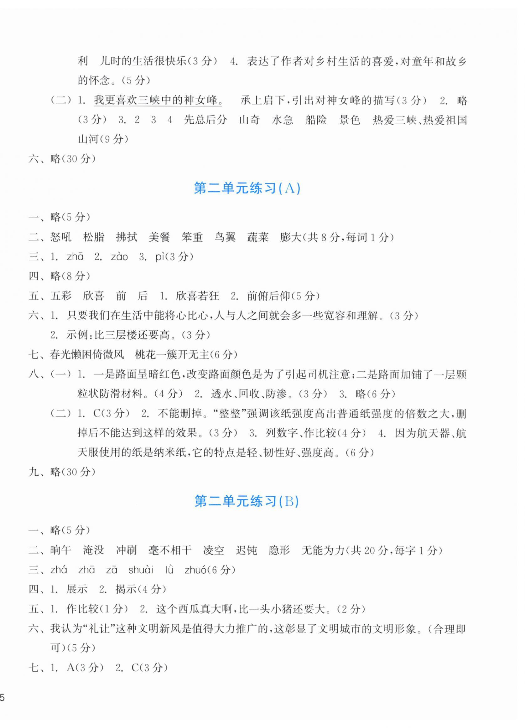 2026年新编单元能力训练四年级语文下册人教版&nbsp;参考答案第2页