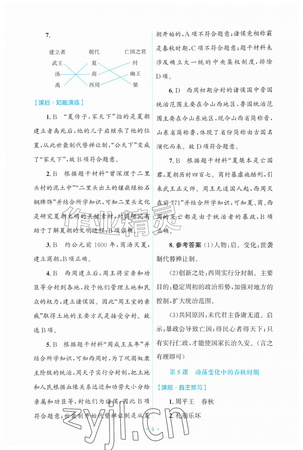 2026年同步练习册山东教育出版社中国历史第一册人教版五四制&nbsp;第5页