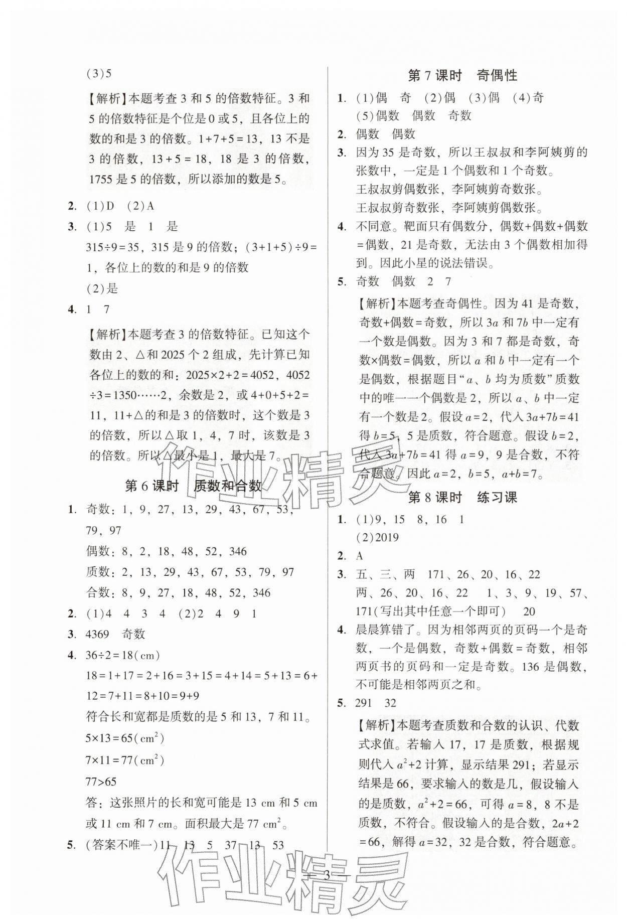 2026年目标实施手册五年级数学下册人教版广州专版&nbsp;参考答案第3页