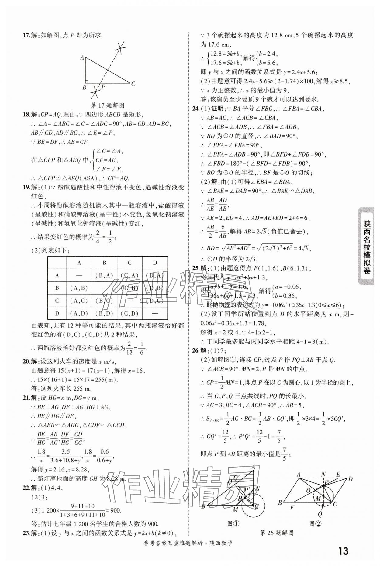 2025年一战成名中考真题与拓展训练数学版陕西专版&nbsp;参考答案第13页